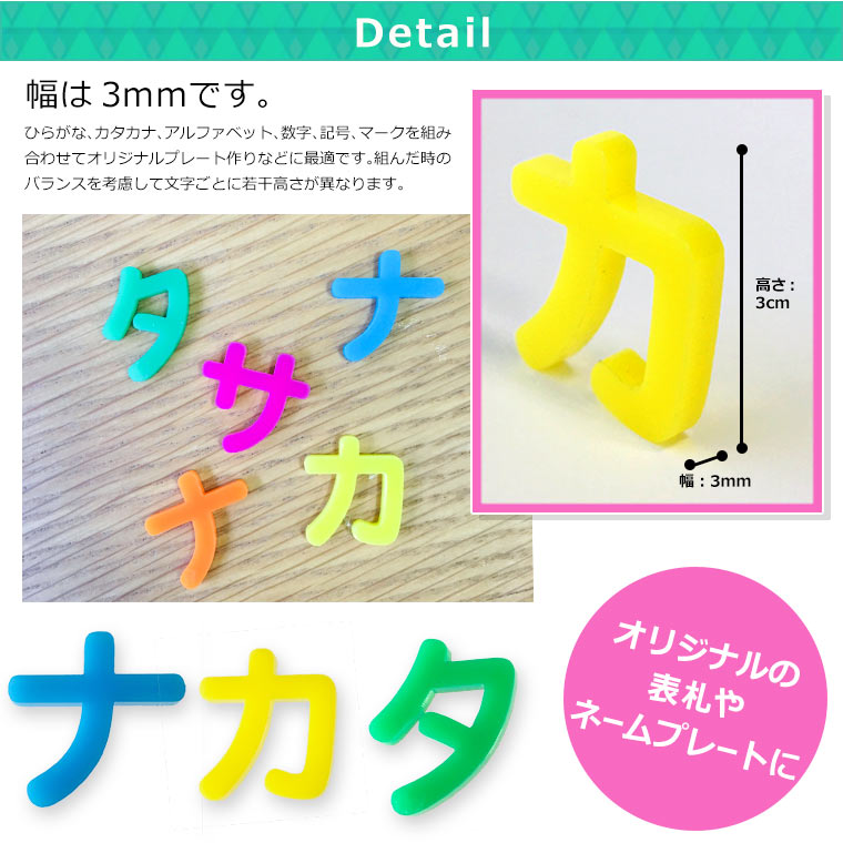 3cm 厚さ約3mm 切り抜き文字 カタカナ 小さい「ヤ・ユ・ヨ・ツ」や濁音・半濁音 アクリル製 アンシャンテラボ / 切り文字 切文字 パーツ ハンドメイド クラフト DIY 表札 ネームプレート 看板 ウェルカムボード ウエディング 新入学 入園 メモリアル作品【ゆうパケット対応】