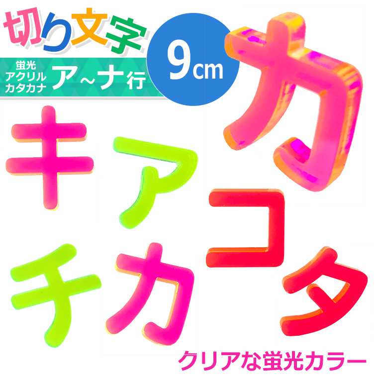 アクリル製 蛍光 切り抜き文字 カタカナ ア行〜ナ行 9cm 厚さ3mm アンシャンテラボ / 切り文字 切文字 パーツ ハンドメイド クラフト DIY 表札 ネームプレート 看板 ウェルカムボード ウエディング 新入学 入園 メモリアル作品【ゆうパケット対応】 2