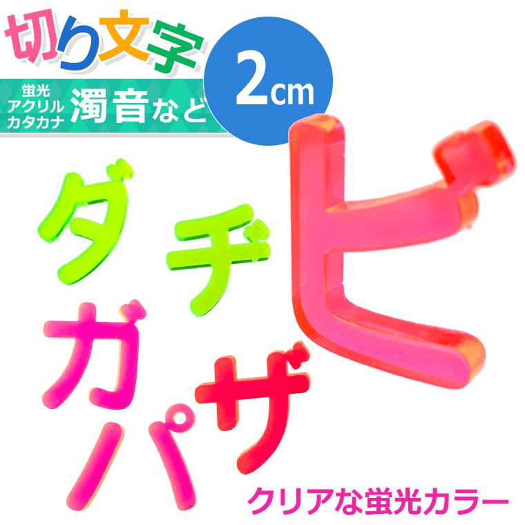 2cm 切り抜き文字 カタカナ 小さい「ヤ・ユ・ヨ・ツ」や濁音・半濁音 蛍光アクリル製 アンシャンテラボ / 切り文字 切文字 パーツ ハンドメイド クラフト DIY 表札 ネームプレート 看板 ウェルカムボード ウエディング メモリアル作品【ゆうパケット対応】