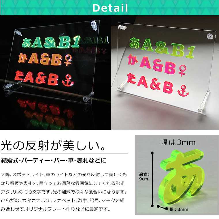 アクリル製 蛍光 切り抜き文字 カタカナ ア行〜ナ行 9cm 厚さ3mm アンシャンテラボ / 切り文字 切文字 パーツ ハンドメイド クラフト DIY 表札 ネームプレート 看板 ウェルカムボード ウエディング 新入学 入園 メモリアル作品【ゆうパケット対応】 3