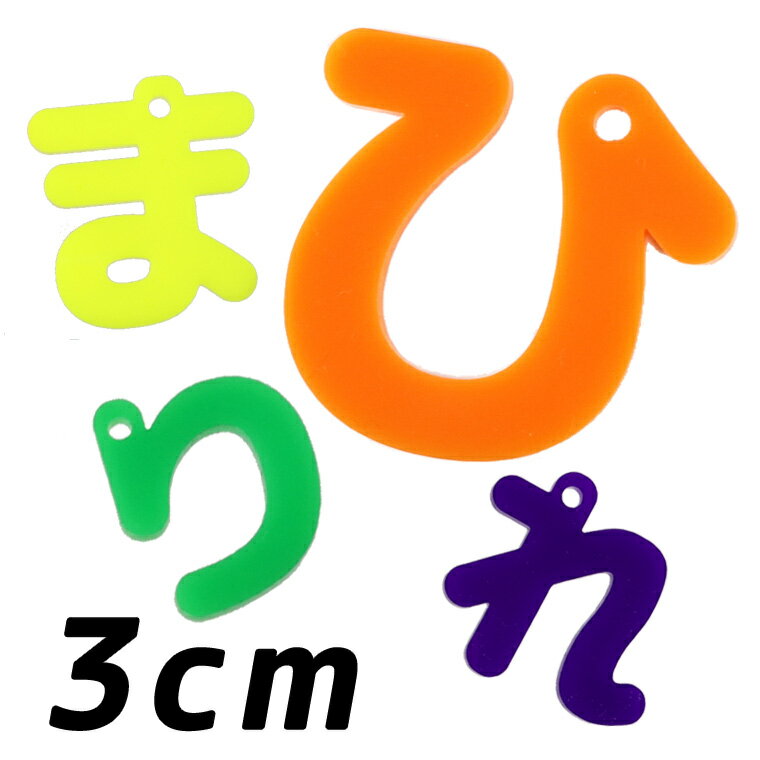 アクリル製 ひらがなチャーム は行〜わ行 3cm 厚さ3mm 選べる豊富なカラー アンシャンテラボ / 切り文字 切文字 平仮名 パーツ ハンドメイド クラフト お祝い DIY ネームタグ イニシャル ハンドメイド材料 パーツ 資材【ゆうパケット対応】