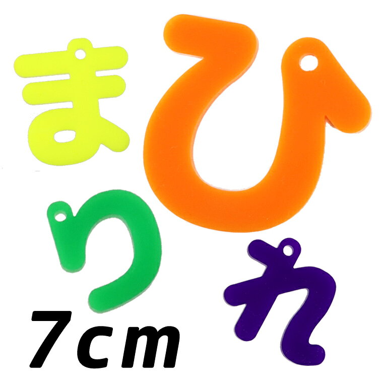 Rakuten - アクリル製 ひらがなチャーム は行〜わ行 7cm 厚さ3mm 選べる豊富なカラー アンシャンテラボ / 切り文字 切文字 平仮名 パーツ ハンドメイド クラフト お祝い DIY ネームタグ イニシャル ハンドメイド材料 パーツ 資材【ゆうパケット対応】