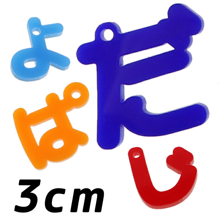 Rakuten - アクリル製 ひらがなチャーム 小さい「や・ゆ・よ・つ」や濁音・半濁音 3cm 厚さ3mm 選べる豊富なカラー アンシャンテラボ / 切り文字 切文字 平仮名 パーツ ハンドメイド クラフト お祝い DIY ネームタグ イニシャル ハンドメイド材料 パーツ 資材【ゆうパケット対応】