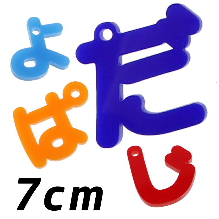 商品について 商品名 アクリル製ひらがなチャーム（小さい「や・ゆ・よ・つ」や濁音・半濁音） 商品について ひらがなに穴が開いたパーツです。マルカンとカニカンを付けてチャームするのもおすすめ。サイズ違いや色違いの組み合わせも可愛いですよ♪ サイズ 7cm　厚さ：3mm ブランド アンシャンテ・ラボ ※アンシャンテ・ラボは"みんなの好きを応援する"をブランドミッションに、アンシャンテの自社工房で企画・製作したオリジナル商品のブランドです。 ポスト投函配送詳細 20個までOK！ ※ポスト投函配送の注意事項：代引き・日時指定不可、補償なし 以下の場合、宅配便でのお届け、送料変更となります。 ・メール便最大数超えた場合 ・宅配便配送商品と同時購入 ※送料変更作業は、担当者にて確認後の手動となりますので、購入後の反映をお待ちください。 備　考 ※画像は閲覧環境により実際のお色と異なる場合がございます。 ※細いパーツや細くなっている箇所は、割れやすいため、取扱いにご注意下さい。 予めご了承ください。こちらは、ひらがな（小さい「や・ゆ・よ・つ」や濁音・半濁音）7cmのページです。 ひらがな（小さい「や・ゆ・よ・つ」や濁音・半濁音）3cmは＞＞こちら ひらがな（小さい「や・ゆ・よ・つ」や濁音・半濁音）5cmは＞＞こちら ■その他のサイズ■