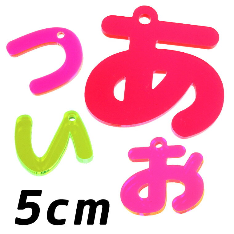 Rakuten - アクリル製 蛍光 ひらがなチャーム あ行〜な行 5cm 厚さ3mm 選べる豊富なカラー アンシャンテラボ / 切り文字 切文字 平仮名 パーツ ハンドメイド クラフト お祝い DIY ネームタグ イニシャル ハンドメイド材料 パーツ 資材【ゆうパケット対応】