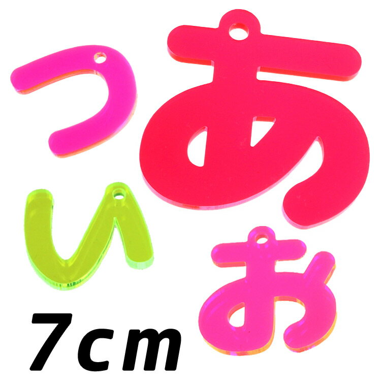 乐天商城 - アクリル製 蛍光 ひらがなチャーム あ行〜な行 7cm 厚さ3mm 選べる豊富なカラー アンシャンテラボ / 切り文字 切文字 平仮名 パーツ ハンドメイド クラフト お祝い DIY ネームタグ イニシャル ハンドメイド材料 パーツ 資材【ゆうパケット対応】