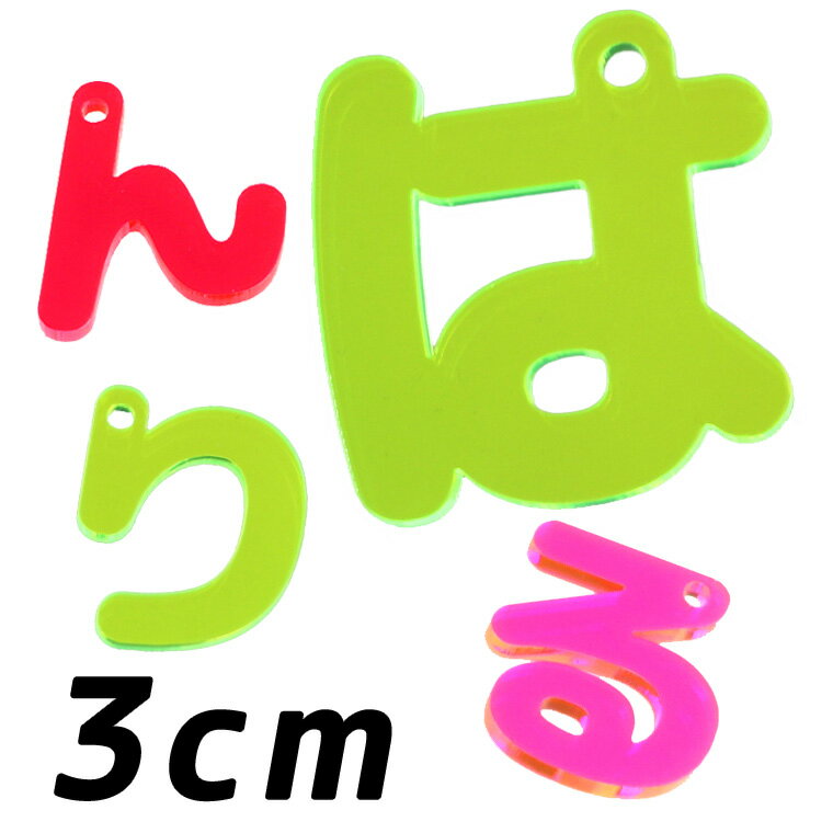 Rakuten - アクリル製 蛍光 ひらがなチャーム は行〜わ行 3cm 厚さ3mm 選べる豊富なカラー アンシャンテラボ / 切り文字 切文字 平仮名 パーツ ハンドメイド クラフト お祝い DIY ネームタグ イニシャル ハンドメイド材料 パーツ 資材【ゆうパケット対応】