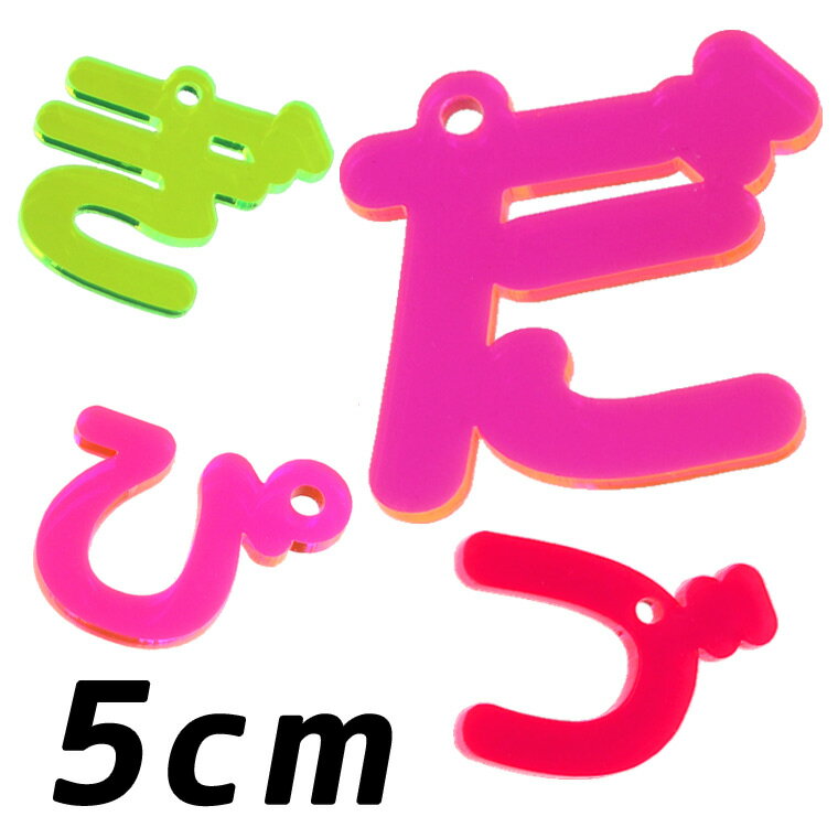 Rakuten - アクリル製 蛍光 ひらがなチャーム 小さい文字・濁音・半濁音 5cm 厚さ3mm 選べる豊富なカラー アンシャンテラボ / 平仮名 ハンドメイド クラフト お祝い ネームタグ イニシャル ハンドメイド材料 パーツ 資材【ゆうパケット対応】
