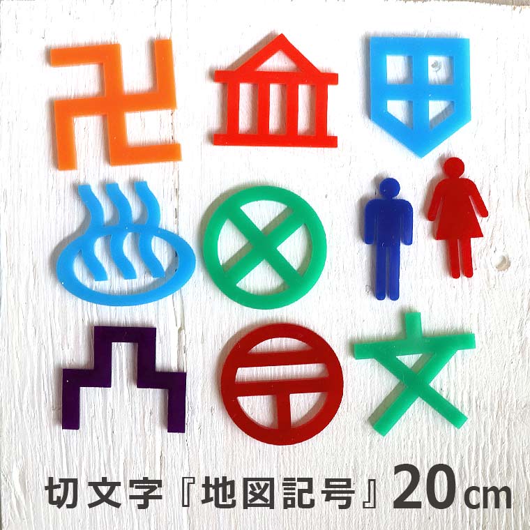 Rakuten - アクリル製 定番色 切り抜き文字 地図記号 20cm アンシャンテラボ / オリジナル商品 切り文字 切文字 パーツ ハンドメイド クラフト DIY アクセサリー 手作り 看板 表示 インテリア 飾り 勉強【ゆうパケット対応】