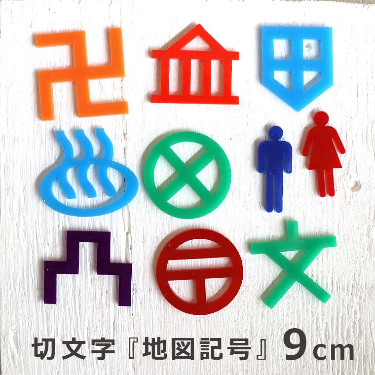 Rakuten - アクリル製 定番色 切り抜き文字 地図記号 9cm アンシャンテラボ / オリジナル商品 切り文字 切文字 パーツ ハンドメイド クラフト DIY アクセサリー 手作り 看板 表示 インテリア 飾り 勉強【ゆうパケット対応】