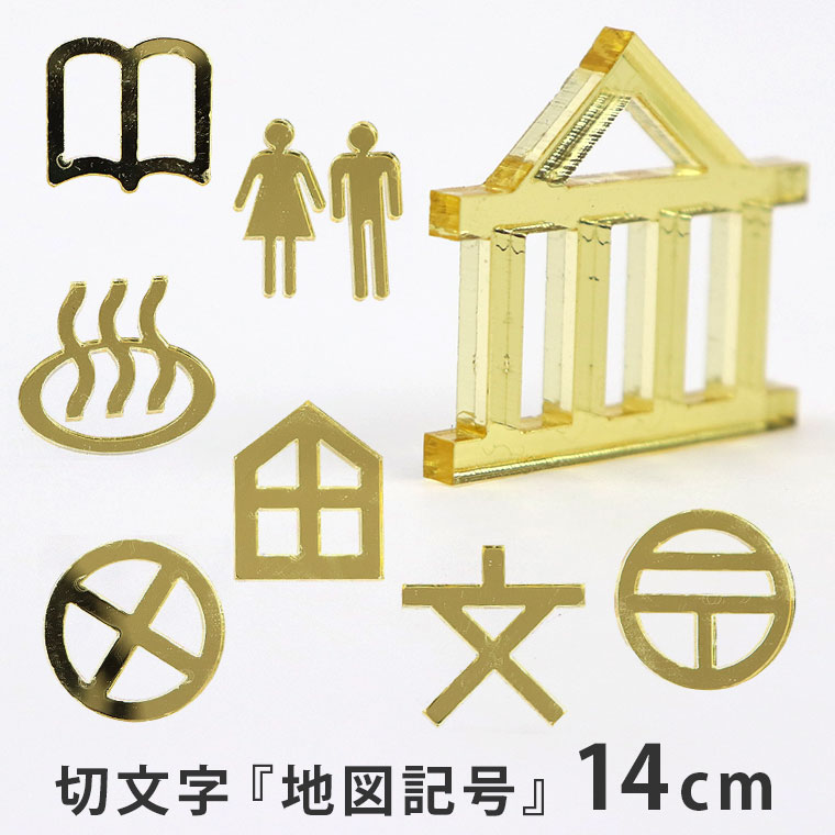 Rakuten - アクリル製 ゴールドミラー 切り抜き文字 地図記号 14cm アンシャンテラボ / オリジナル商品 ミラー 切り文字 切文字 パーツ ハンドメイド クラフト DIY アクセサリー 手作り 看板 表示 インテリア 飾り 勉強 ハンドメイド材料【ゆうパケット対応】