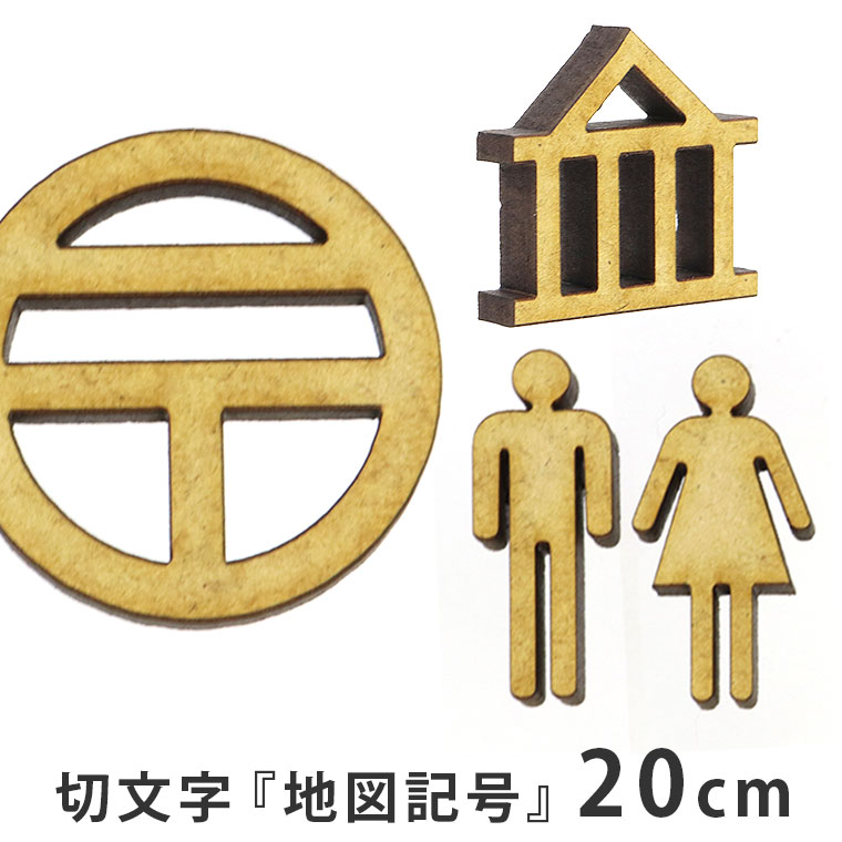 商品について 商品名 地図記号 MDF製切り抜き文字 商品について 地図記号の切り抜き文字のパーツです。ハンドメイド作品、DIYにご利用ください。ひらがな、アルファベット、数字、記号、マークを組み合わせてオリジナルプレート作りなどに。 サイズ(約) 高さ20cm：20cm四方の枠に収まるバランスで作成しています。 厚さ：5.5mm セット内容 切り抜き文字×1 素材 MDF ブランド アンシャンテ・ラボ ※アンシャンテ・ラボは"みんなの好きを応援する"をブランドミッションに、アンシャンテの自社工房で企画・製作したオリジナル商品のブランドです。 ポスト投函配送詳細 4個までOK！ ※ポスト投函配送の注意事項：代引き・日時指定不可、補償なし 以下の場合、宅配便でのお届け、送料変更となります。 ・メール便最大数超えた場合 ・宅配便配送商品と同時購入 ※送料変更作業は、担当者にて確認後の手動となりますので、購入後の反映をお待ちください。 備　考 ※画像は閲覧環境により実際の色と異なる場合がございます。 ※細いパーツや細くなっている箇所は、割れやすいため、取扱いにご注意下さい。 予めご了承ください。■他のサイズ■ ■素材で選ぶ■ ■一緒に買われているアイテム■