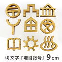 9cm 厚さ約6mm 切り抜き文字 地図記号 木製 アンシャンテラボ / 切り文字 切文字 パーツ ハンドメイド クラフト DIY アクセサリー 手作り 看板 表示 インテリア 飾り 勉強 ウッド ひのき ヒノキ【ゆうパケット対応】