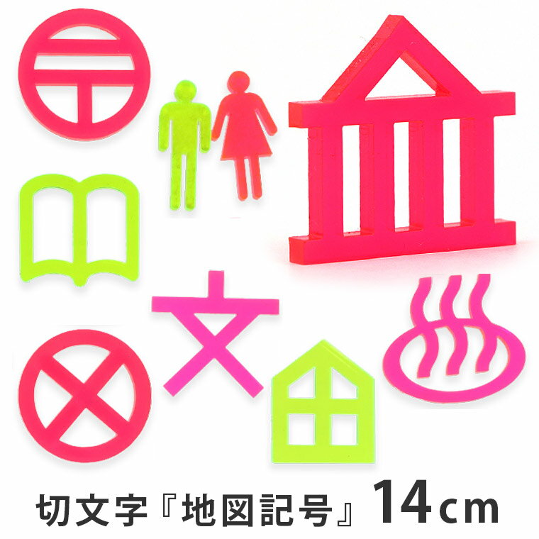 Rakuten - アクリル製 蛍光 切り抜き文字 地図記号 14cm アンシャンテラボ / オリジナル商品 切り文字 切文字 パーツ ハンドメイド クラフト DIY アクセサリー 手作り 看板 表示 インテリア 飾り 勉強 ハンドメイド材料【ゆうパケット対応】