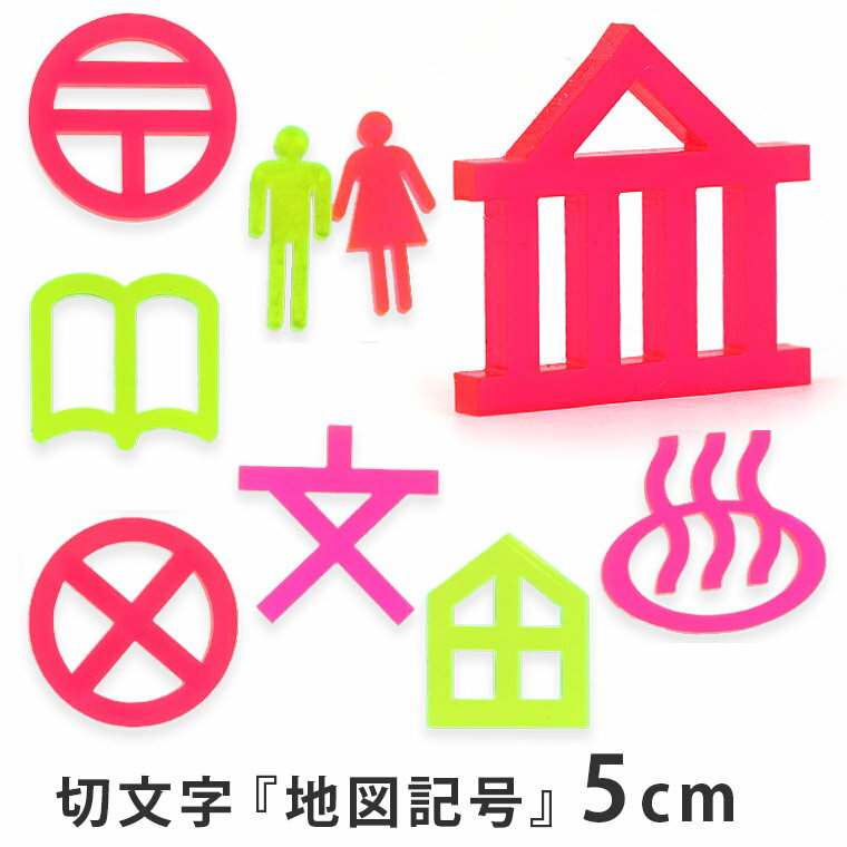 Rakuten - アクリル製 蛍光 切り抜き文字 地図記号 5cm アンシャンテラボ / オリジナル商品 切り文字 切文字 パーツ ハンドメイド クラフト DIY アクセサリー 手作り 看板 表示 インテリア 飾り 勉強 ハンドメイド材料【ゆうパケット対応】