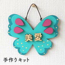 ネームプレートキット 蝶々 2way 木製 130×160mm アンシャンテラボ / オリジナル商品 チョウ 子供部屋 表札 ウッド ウェルカムボード ウエディ...