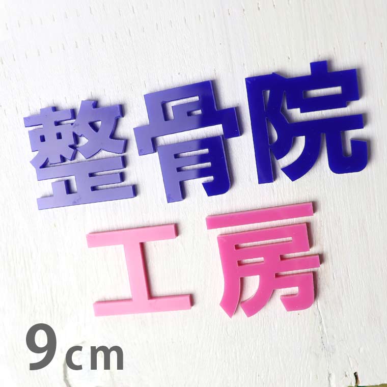 Rakuten - アクリル製 切り抜き文字 漢字 ゴシック 9cm 厚さ3mm アンシャンテラボ / 切り文字 切文字 パーツ ハンドメイド クラフト DIY 表札 ネームプレート 看板 ウェルカムボード ウエディング 新入学 入園 メモリアル作品【ゆうパケット対応】