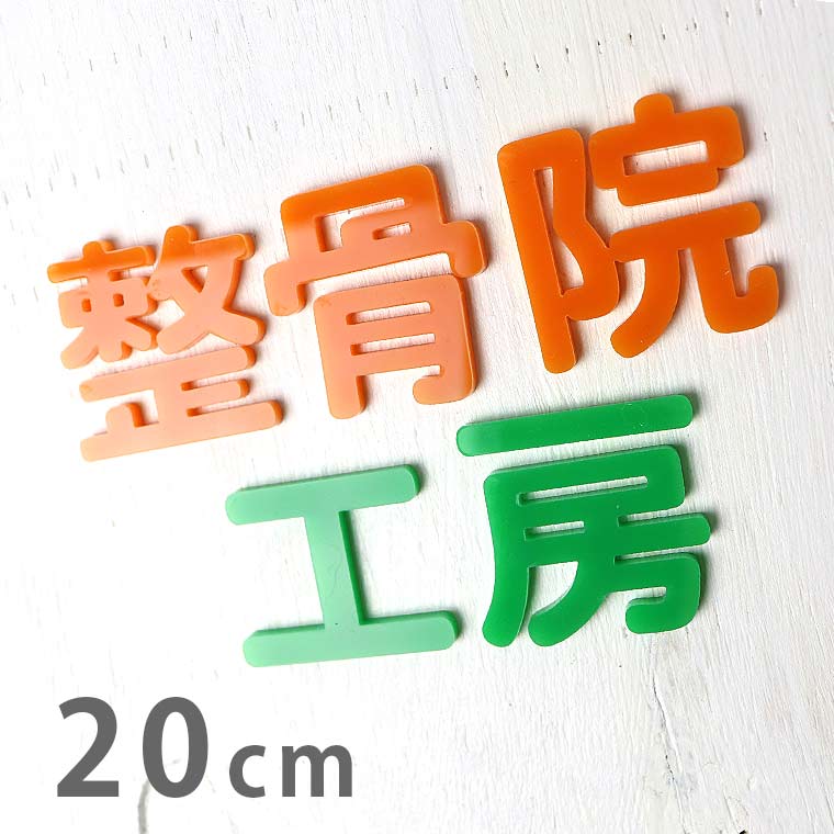 アクリル製 切り抜き文字 漢字 角丸 20cm 厚さ3mm アンシャンテラボ / 切り文字 切文字 パーツ ハンド..