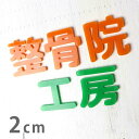 2cm 厚さ約3mm 切り抜き文字 漢字 角丸 アクリル製 アンシャンテラボ / オリジナル商品 切り文字 切文字 パーツ ハンドメイド クラフト DIY 表札 ネームプレート 看板 ウェルカムボード ウエディング 新入学 入園 メモリアル作品【ゆうパケット対応】