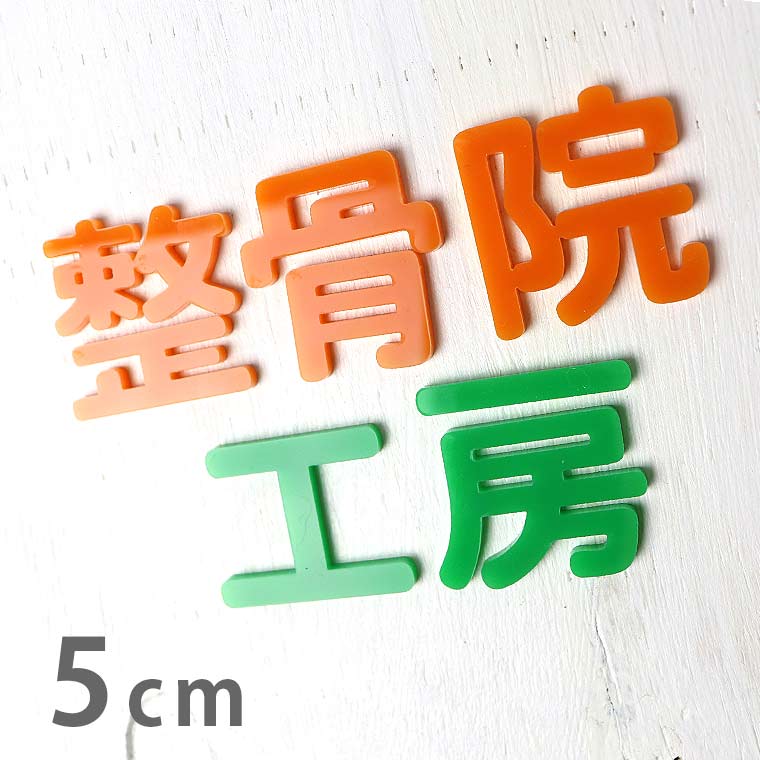 アクリル製 切り抜き文字 漢字 角丸 5cm 厚さ3mm アンシャンテラボ / 切り文字 切文字 パーツ ハンドメイド クラフト DIY 表札 ネームプレート 看板 ウェルカムボード ウエディング 新入学 入園 メモリアル作品【ゆうパケット対応】