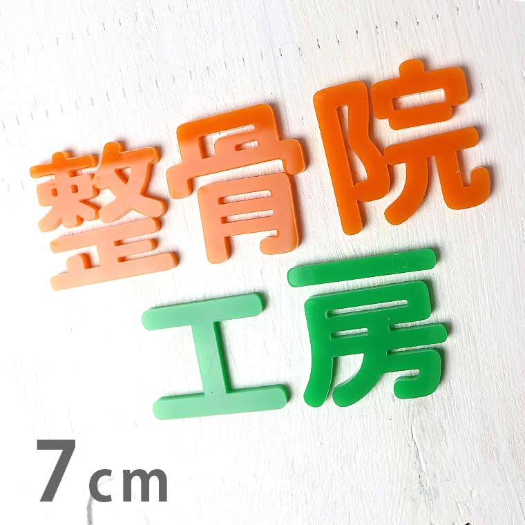 Rakuten - アクリル製 切り抜き文字 漢字 角丸 7cm 厚さ3mm アンシャンテラボ / 切り文字 切文字 パーツ ハンドメイド クラフト DIY 表札 ネームプレート 看板 ウェルカムボード ウエディング 新入学 入園 メモリアル作品【ゆうパケット対応】