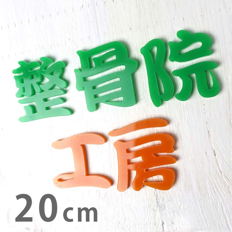 アクリル製 切り抜き文字 漢字 筆文字 20cm 厚さ3mm アンシャンテラボ / 切り文字 切文字 パーツ ハンドメイド クラフト DIY 表札 ネームプレート 看板 ウェルカムボード ウエディング 新入学 入園 メモリアル作品【ゆうパケット対応】