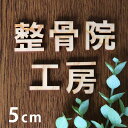 5cm 厚さ約6mm ゴシック 切り抜き文字 漢字 木製 アンシャンテラボ / オリジナル商品 切り文字 切文字 パーツ ハンドメイド クラフト DIY 表札 ネームプレート 看板 ウッド ひのき ヒノキ ウェルカムボード 新入学 入園