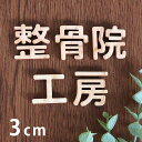 3cm 厚さ約6mm 角丸 切り抜き文字 漢字 木製 アンシャンテラボ / オリジナル商品 切り文字 切文字 パーツ ハンドメイド クラフト DIY 表札 ネームプレート 看板 ウッド ひのき ヒノキ ウェルカムボード 新入学 入園【ゆうパケット対応】