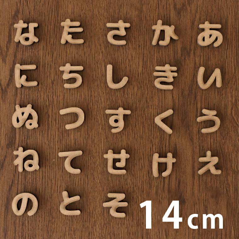 木製 MDF 切り抜き文字 ひらがな あ行〜な行 14cm 厚さ5.5mm アンシャンテラボ / 切り文字 切文字 パー..