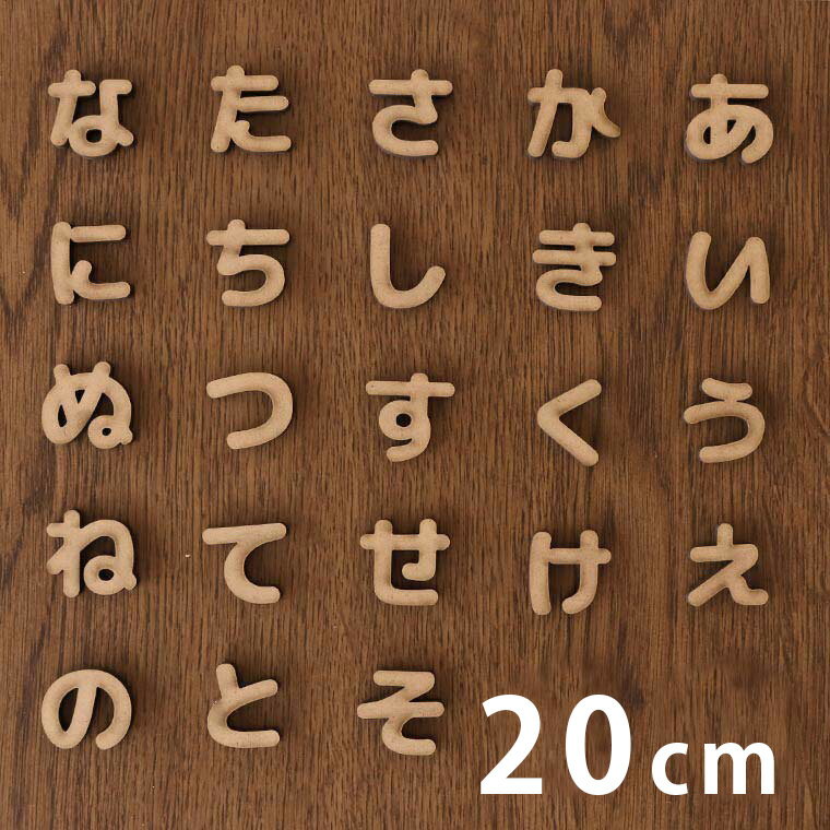 20cm 厚さ約5.5mm 切り抜き文字 ひらがな あ行～な行 MDF製 アンシャンテラボ / オリジナル商品 切り文字 切文字 パーツ ハンドメイド クラフト DIY 表札 ネームプレート 看板 ウッド MDF ウェルカムボード ウエディング 新入学 入園 メモリアル作品【ゆうパケット対応】