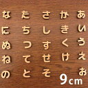 9cm 厚さ約6mm 切り抜き文字 ひらがな あ行～な行 木製 アンシャンテラボ / オリジナル商品 切り文字 切文字 パーツ クラフト DIY 表札 ネームプレート 看板 ウッド ひのき ヒノキ ウェルカムボード ウエディング 新入学 入園 メモリアル作品【ゆうパケット対応】