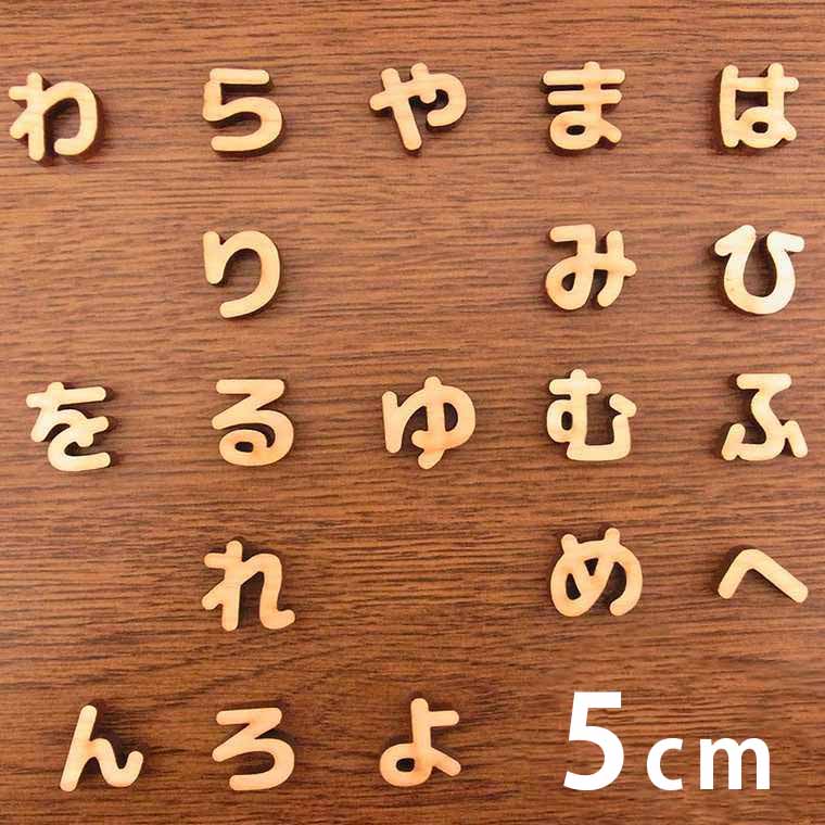 5cm 厚さ約6mm 切り抜き文字 ひらがな は行～わ行 木製 アンシャンテラボ / オリジナル商品 切り文字 切文字 パーツ クラフト DIY 表札 ネームプレート 看板 ウッド ひのき ヒノキ ウェルカムボード ウエディング 新入学 入園 メモリアル作品【ゆうパケット対応】