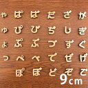 9cm 厚さ約6mm 切り抜き文字 ひらがな 小さい文字 点付き 丸付き 木製 アンシャンテラボ / オリジナル商品 切り文字 切文字 パーツ ハンドメイド クラフト DIY 表札 ネームプレート 看板 ウッド ひのき ヒノキ ウェルカムボード 新入学 入園【ゆうパケット対応】