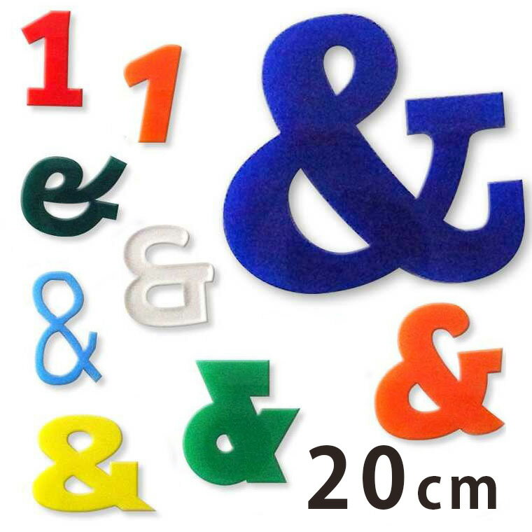 20cm 厚さ約3mm 切り抜き文字 数字・記号 アクリル製 アンシャンテラボ / オリジナル商品 切り文字 切文字 パーツ ローマ字 ハンドメイド クラフト DIY 表札 ネームプレート 看板 ウェルカムボード ウエディング ウェルカムボード【ゆうパケット対応】