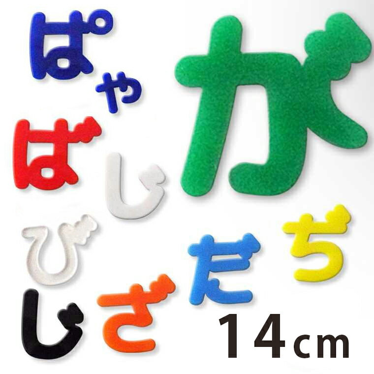 アクリル製 切り抜き文字 ひらがな 小さい文字・濁音・半濁音 14cm 厚さ3mm アンシャンテラボ / 切り文..