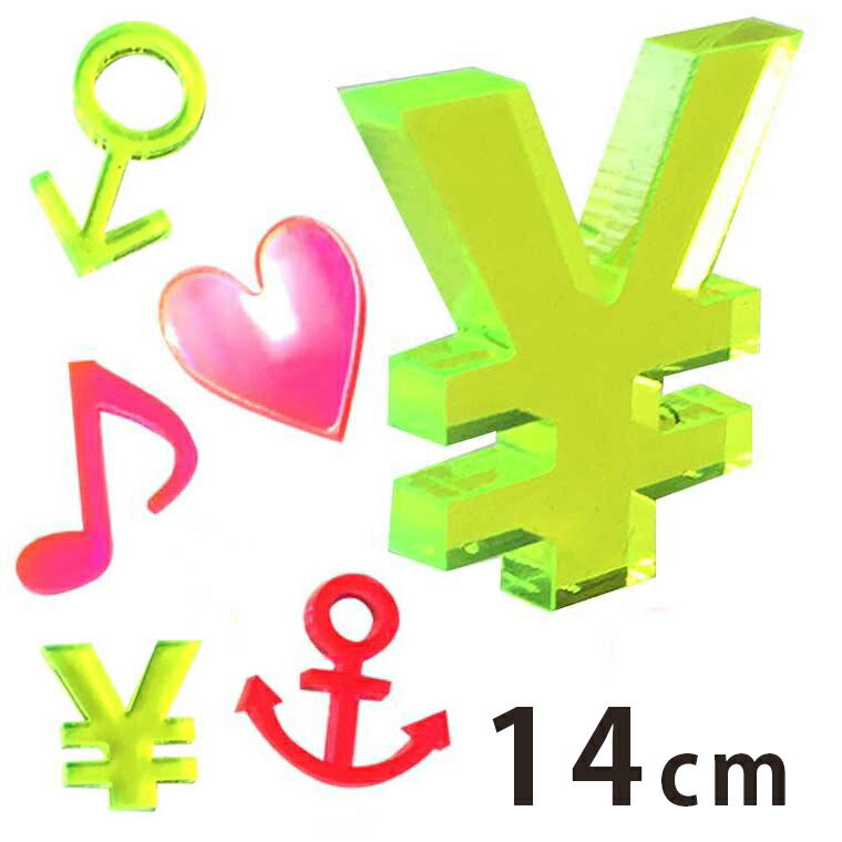 アクリル製 蛍光 切り抜き文字 マーク・記号 14cm アンシャンテラボ / オリジナル商品 切り文字 切文字 パーツ ローマ字 ハンドメイド クラフト DIY 表札 ネームプレート 看板 ウェルカムボード ウエディング ウェルカムボード【ゆうパケット対応】