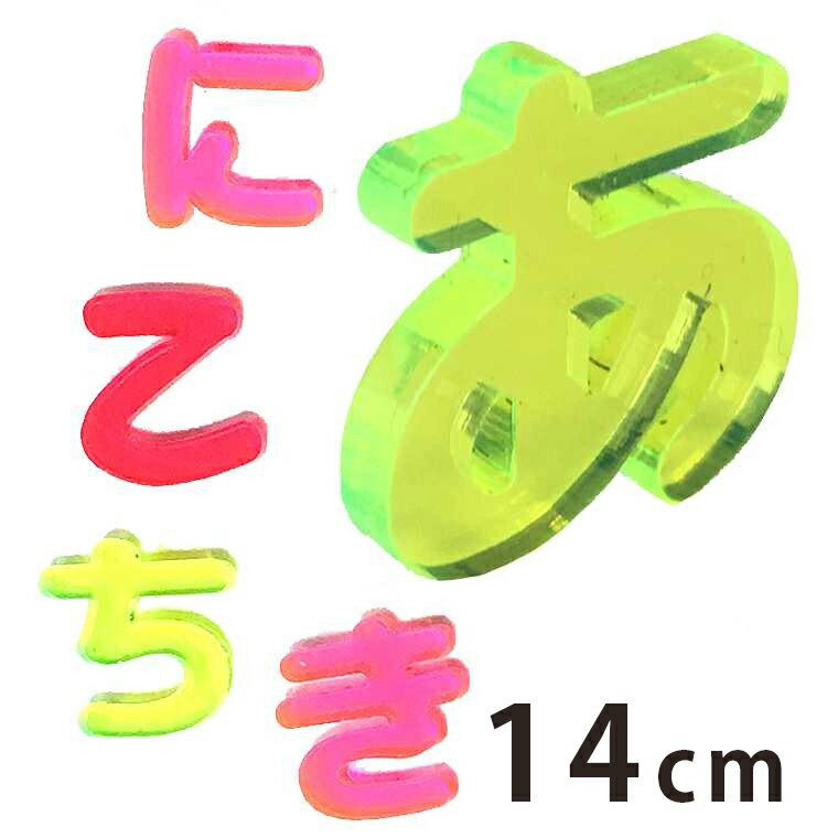 Rakuten - アクリル製 蛍光 切り抜き文字 ひらがな あ行〜な行 14cm 厚さ3mm アンシャンテラボ / 切り文字 切文字 パーツ ハンドメイド クラフト DIY 表札 ネームプレート 看板 ウェルカムボード ウエディング 新入学 入園 メモリアル作品【ゆうパケット対応】