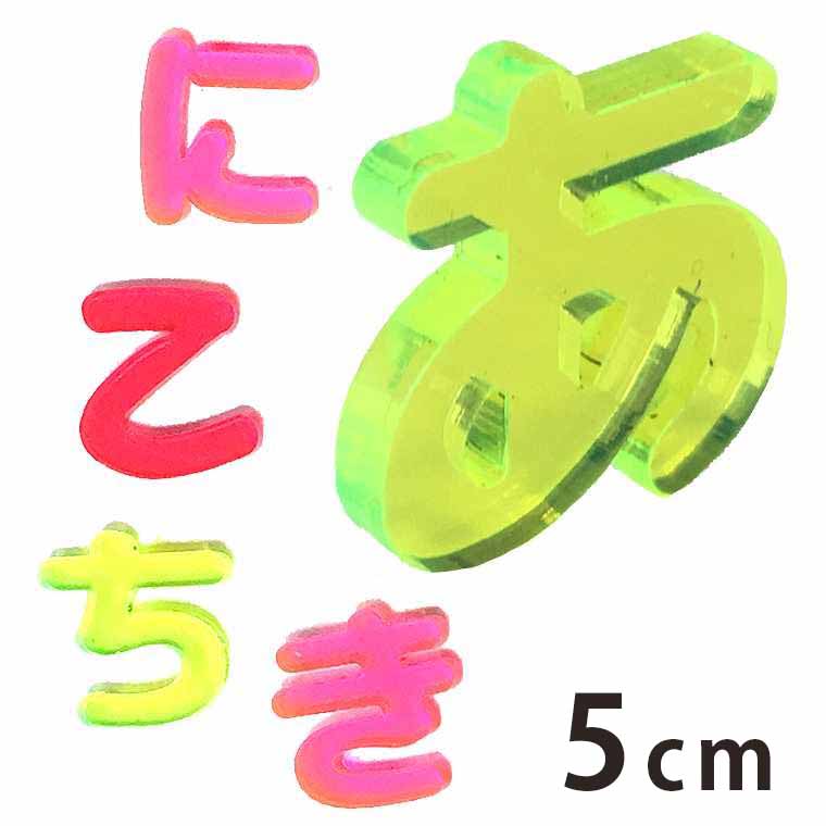 アクリル製 蛍光 切り抜き文字 ひらがな あ行〜な行 5cm 厚さ3mm アンシャンテラボ / 切り文字 切文字 パーツ ハンドメイド クラフト DIY 表札 ネームプレート 看板 ウェルカムボード ウエディング 新入学 入園 メモリアル作品【ゆうパケット対応】