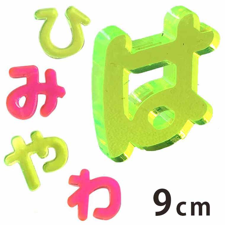 Rakuten - アクリル製 蛍光 切り抜き文字 ひらがな は行〜わ行 9cm 厚さ3mm アンシャンテラボ / 切り文字 切文字 パーツ ハンドメイド クラフト DIY 表札 ネームプレート 看板 ウェルカムボード ウエディング 新入学 入園 メモリアル作品【ゆうパケット対応】