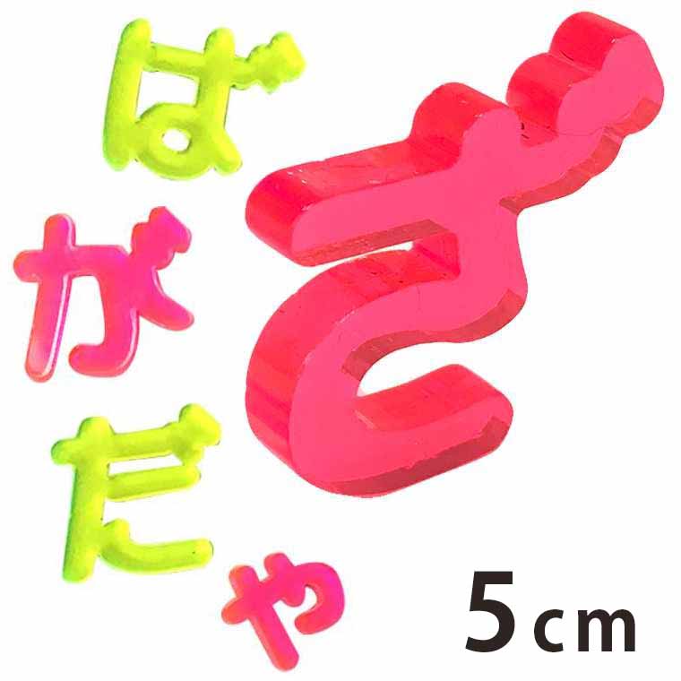 アクリル製 蛍光 切り抜き文字 ひらがな 小さい文字・濁音・半濁音 5cm 厚さ3mm アンシャンテラボ / 切り文字 切文字 パーツ ハンドメイド クラフト DIY 表札 ネームプレート 看板 ウェルカムボード 新入学 入園【ゆうパケット対応】