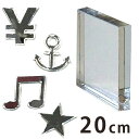 20cm 厚さ約3mm 切り抜き文字 マーク・記号 ミラーアクリル製 アンシャンテラボ / オリジナル商品 切り文字 切文字 パーツ ローマ字 ハンドメイド ク...