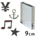 9cm 厚さ約3mm 切り抜き文字 マーク・記号 ミラーアクリル製 アンシャンテラボ / オリジナル商品 切り文字 切文字 パーツ ローマ字 ハンドメイド クラ...