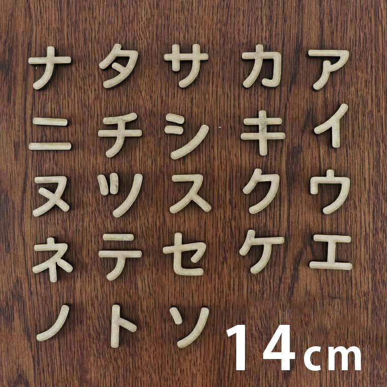 木製 MDF 切り抜き文字 カタカナ ア行〜ナ行 14cm 厚さ5.5mm アンシャンテラボ / 切り文字 切文字 パーツ ハンドメイド クラフト DIY 表札 ネームプレート 看板 ウッド ウェルカムボード ウエディング 新入学 入園 メモリアル作品【ゆうパケット対応】