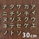 30cm 厚さ約5.5mm 切り抜き文字 カタカナ ア行~ナ行 MDF製 アンシャンテラボ / オリジナル商品 切り文字 切文字 パーツ ハンドメイド クラフト DIY 表札 ネームプレート 看板 ウッド MDF ウェルカムボード ウエディング 新入学 入園 メモリアル作品【宅配便】