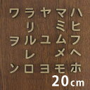 20cm 厚さ約5.5mm 切り抜き文字 カタカナ ハ行~ワ行 MDF製 アンシャンテラボ / オリジナル商品 切り文字 切文字 パーツ ハンドメイド クラフト DIY 表札 ネームプレート 看板 ウッド MDF ウェルカムボード ウエディング 新入学 入園 メモリアル作品【ゆうパケット対応】