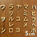 5cm 厚さ約6mm 切り抜き文字 カタカナ ハ行～ワ行 木製 アンシャンテラボ / オリジナル商品 切り文字 切文字 パーツ クラフト DIY 表札 ネームプレート 看板 ウッド ひのき ヒノキ ウェルカムボード ウエディング 新入学 入園 メモリアル作品【ゆうパケット対応】