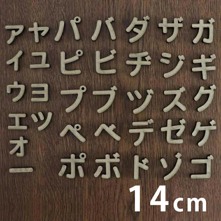 木製 MDF 切り抜き文字 カタカナ 小さい文字・濁音・半濁音 14cm 厚さ5.5mm アンシャンテラボ / 切り文字 切文字 パーツ ハンドメイド クラフト DIY 表札 ネームプレート 看板 ウッド ウェルカムボード 新入学 入園【ゆうパケット対応】