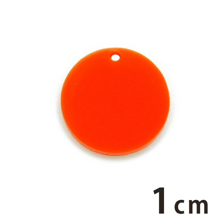 アクリルチャーム 円 1cm 厚さ2mm 選べる豊富なカラー アンシャンテラボ / アクセサリーパーツ 丸 maru まる ピアス イヤリング ブレスレットハンドメイド材料 レジン資材 【ゆうパケット対応】