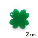 アクリルチャーム 四つ葉 2cm 厚さ2mm 選べる豊富なカラー アンシャンテラボ / アクセサリーパーツ クローバー clover よつば 植物 ボタニカル ピアス イヤリング ブレスレットハンドメイド材料 レジン資材 【ゆうパケット対応】