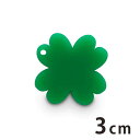 アクリルチャーム 四つ葉 3cm 厚さ2mm 選べる豊富なカラー アンシャンテラボ / アクセサリーパーツ クローバー clover よつば 植物 ボタニカル ピアス イヤリング ブレスレットハンドメイド材料 レジン資材 【ゆうパケット対応】